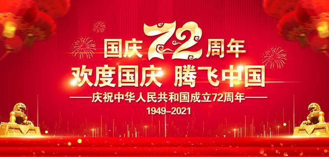 kaiyun开云·网页版（中国）官方在线关于2021年国庆放假安排的通知