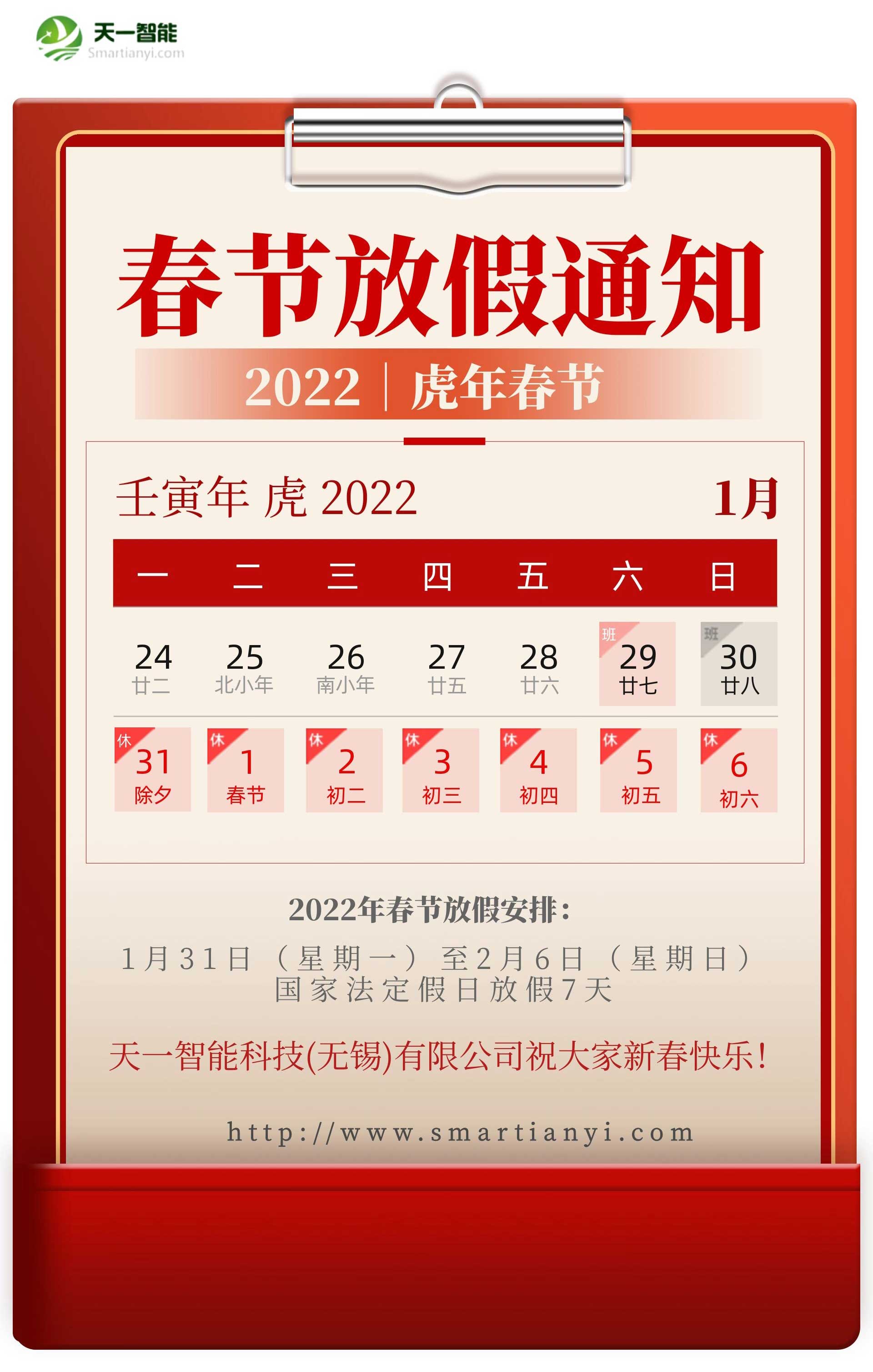 kaiyun开云·网页版（中国）官方在线关于2022年春节放假安排的通知